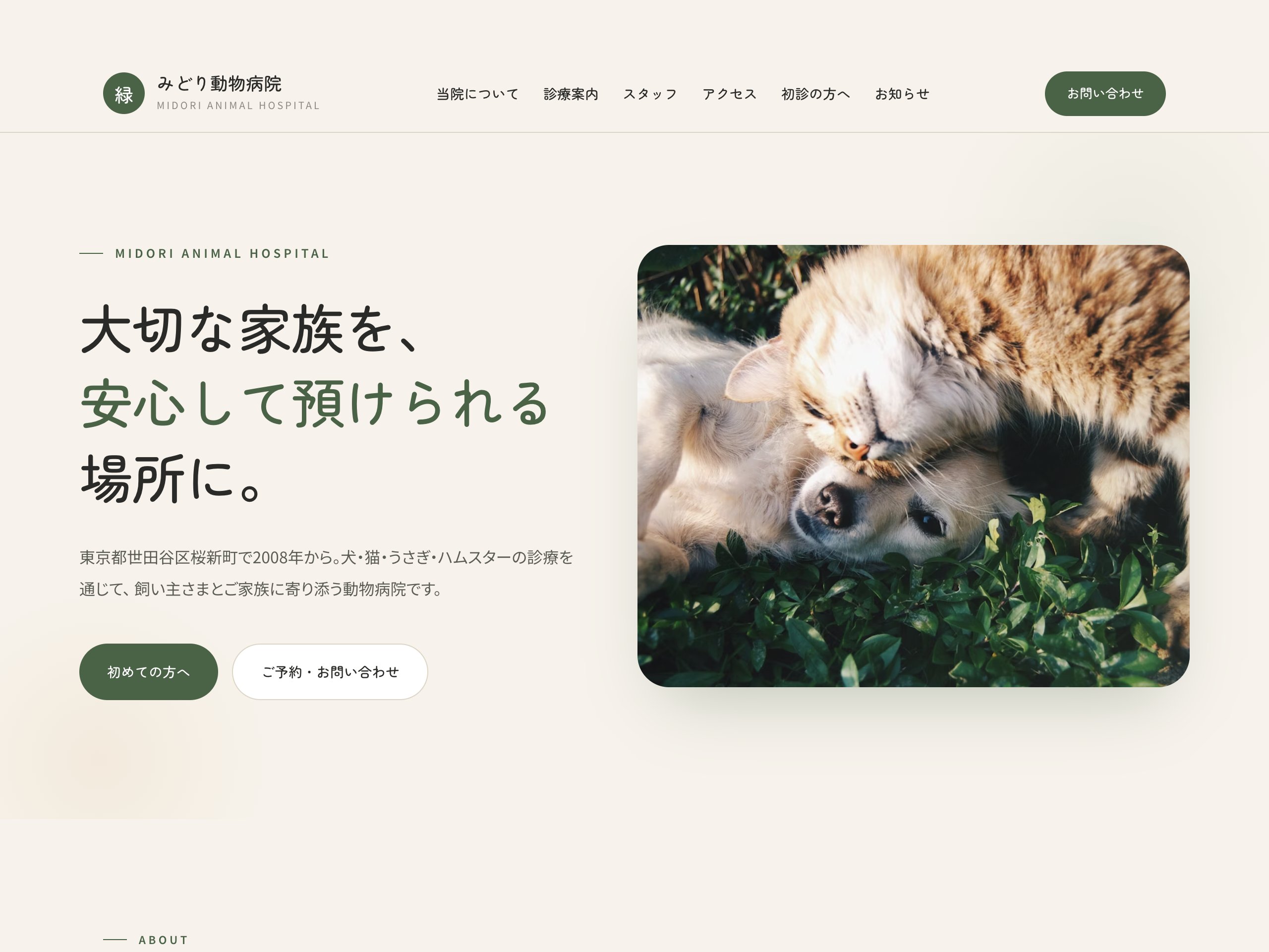 みどり動物病院 サンプルサイト